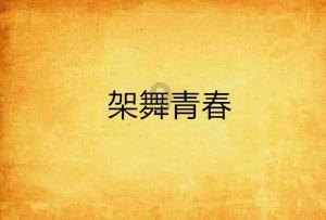 穴居人打高尔夫
